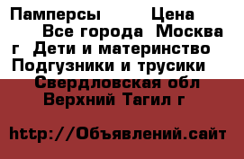 Памперсы Goon › Цена ­ 1 000 - Все города, Москва г. Дети и материнство » Подгузники и трусики   . Свердловская обл.,Верхний Тагил г.